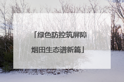 绿色防控筑屏障 烟田生态谱新篇